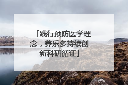 践行预防医学理念，养乐多持续创新科研循证