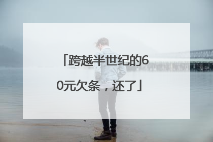跨越半世纪的60元欠条，还了