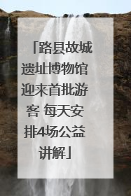 路县故城遗址博物馆迎来首批游客 每天安排4场公益讲解