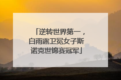 逆转世界第一，白雨露卫冕女子斯诺克世锦赛冠军