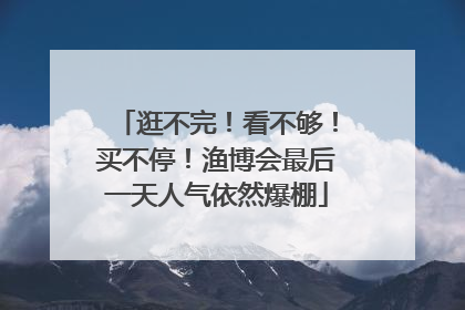 逛不完！看不够！买不停！渔博会最后一天人气依然爆棚