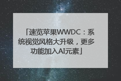 速览苹果WWDC：系统视觉风格大升级，更多功能加入AI元素