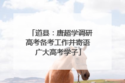 道县：唐超学调研高考备考工作并寄语广大高考学子