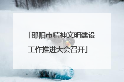 邵阳市精神文明建设工作推进大会召开