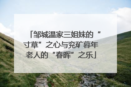 邹城温家三姐妹的“寸草”之心与兖矿暮年老人的“春晖”之乐