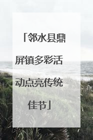 邻水县鼎屏镇多彩活动点亮传统佳节