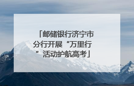 邮储银行济宁市分行开展“万里行”活动护航高考