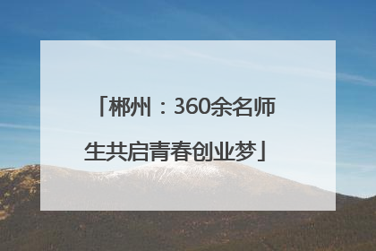 郴州：360余名师生共启青春创业梦
