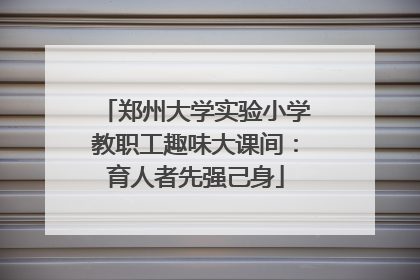 郑州大学实验小学教职工趣味大课间：育人者先强己身