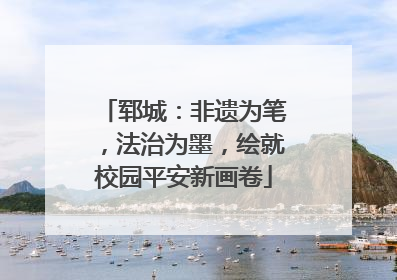 郓城：非遗为笔，法治为墨，绘就校园平安新画卷