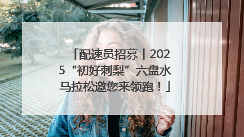 配速员招募丨2025“初好刺梨”六盘水马拉松邀您来领跑！