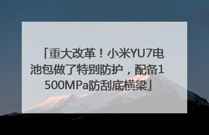 重大改革！小米YU7电池包做了特别防护，配备1500MPa防刮底横梁