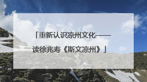 重新认识凉州文化——读徐兆寿《斯文凉州》