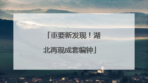 重要新发现！湖北再现成套编钟