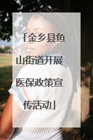 金乡县鱼山街道开展医保政策宣传活动