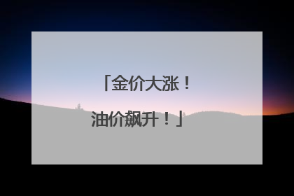 金价大涨！油价飙升！