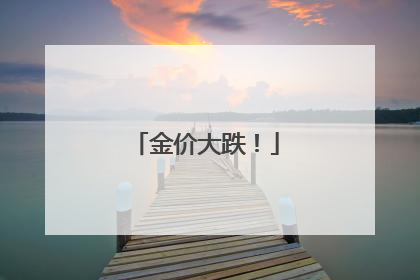 金价大跌！