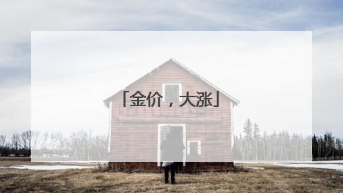 金价，大涨