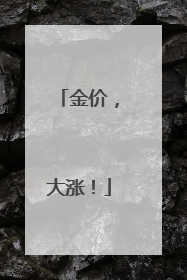 金价，大涨！