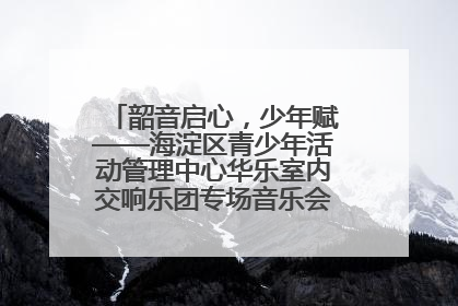 韶音启心，少年赋——海淀区青少年活动管理中心华乐室内交响乐团专场音乐会圆满举办