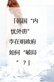 韩国“内忧外患” 李在明政府如何“破局”？