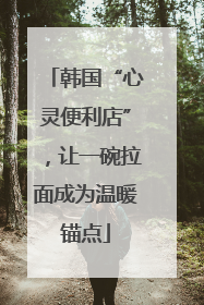 韩国“心灵便利店”，让一碗拉面成为温暖锚点