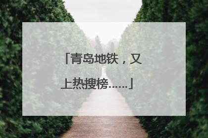 青岛地铁，又上热搜榜……