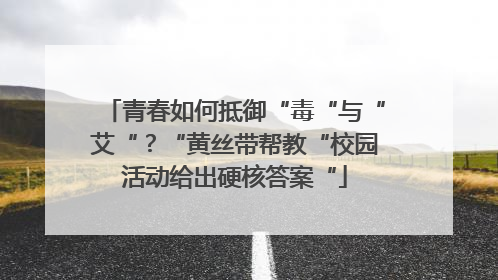 青春如何抵御“毒“与“艾“？“黄丝带帮教“校园活动给出硬核答案“