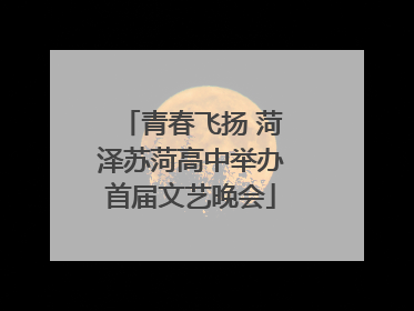 青春飞扬 菏泽苏菏高中举办首届文艺晚会