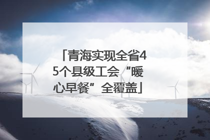 青海实现全省45个县级工会“暖心早餐”全覆盖