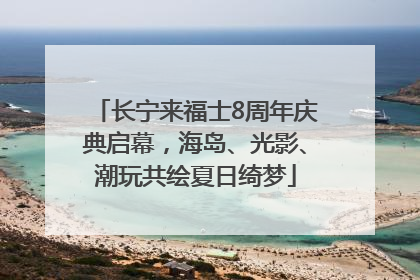 长宁来福士8周年庆典启幕，海岛、光影、潮玩共绘夏日绮梦