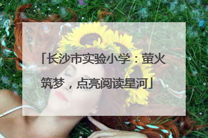 长沙市实验小学：萤火筑梦，点亮阅读星河