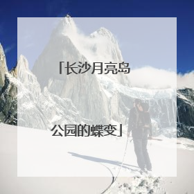 长沙月亮岛公园的蝶变
