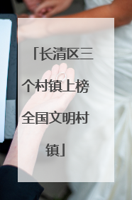 长清区三个村镇上榜全国文明村镇