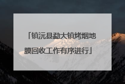 镇沅县勐大镇烤烟地膜回收工作有序进行