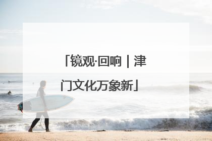 镜观·回响｜津门文化万象新