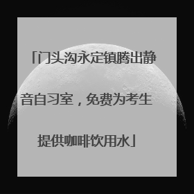 门头沟永定镇腾出静音自习室，免费为考生提供咖啡饮用水