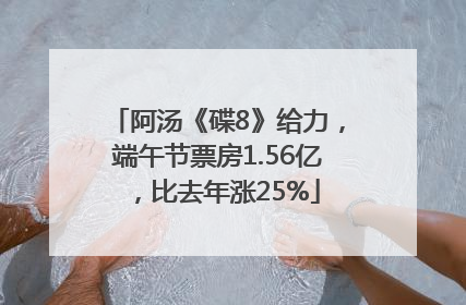 阿汤《碟8》给力，端午节票房1.56亿，比去年涨25%