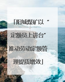 阳城煤矿以“定额员上讲台”推动劳动定额管理提质增效