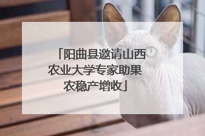 阳曲县邀请山西农业大学专家助果农稳产增收