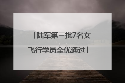 陆军第三批7名女飞行学员全优通过