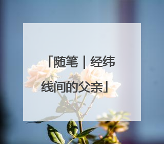 随笔｜经纬线间的父亲