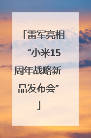 雷军亮相“小米15周年战略新品发布会”