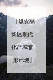 雄安高新区现代化产城雏形已现