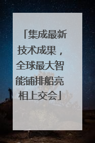 集成最新技术成果，全球最大智能铺排船亮相上交会