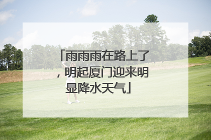 雨雨雨在路上了，明起厦门迎来明显降水天气