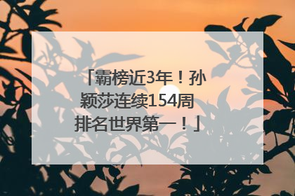 霸榜近3年！孙颖莎连续154周排名世界第一！