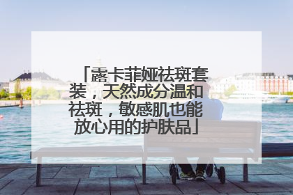 露卡菲娅祛斑套装，天然成分温和祛斑，敏感肌也能放心用的护肤品