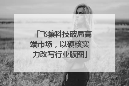 飞骧科技破局高端市场，以硬核实力改写行业版图
