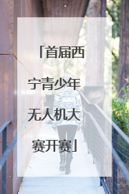 首届西宁青少年无人机大赛开赛